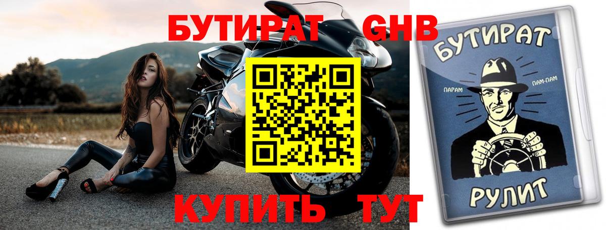 Бутират Butirat Рыбинск